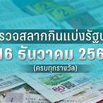 ตรวจหวยวันที่16ธันวาคม2565